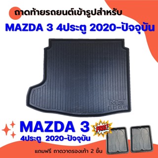 ถาดท้ายรถยนต์เข้ารูป MAZDA 3 4ประตู 2020-2023 ปัจจุบัน