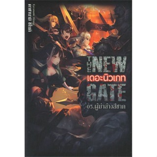 หนังสือ   The New Gate 05.ผู้ฆ่าล้างสีชาด#   คาซานามิ ชิโนกิ,  นิยายแฟนตาซี[พร้อมส่ง]