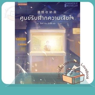 หนังสือ ศูนย์รับฝากความเสียใจ ผู้เขียน ซื่ออี หนังสือ : วรรณกรรมแปล สะท้อนชีวิตและสังคม  สนพ.แพรวสำนักพิมพ์