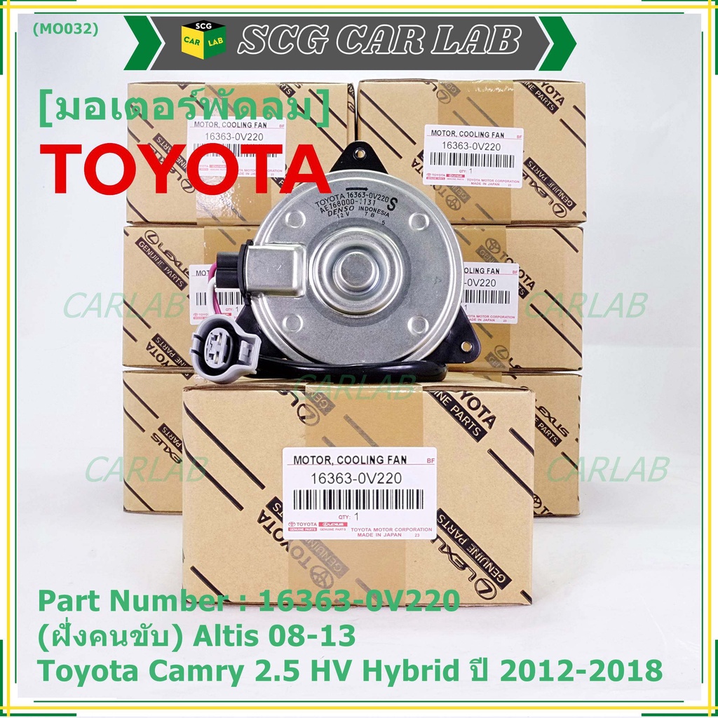 (ฝัั่งคนขับ)มอเตอร์พัดลมหม้อน้ำ/แอร์ แท้ Toyota Camry 2.5 HV Hybrid  ปี 2012-2018 /Altis 08-13/ P/N 16363-0V220  size: S