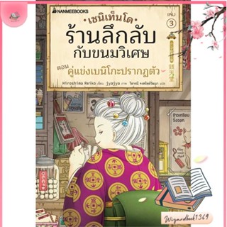 หนังสือ เซนิเท็นโด ร้านลึกลับกับขนมวิเศษ เล่ม 3 สนพ.นานมีบุ๊คส์ : วรรณกรรมเยาวชนแปล สินค้าพร้อมส่ง