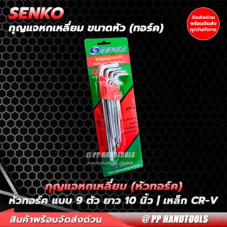 กุญแจหกเหลี่ยม หัวดาว หัวทอร์ค 9 ชิ้น ยาว 10 นิ้ว เหล็กเกรด CR-V แท้ 100% ประแจหกเหลี่ยม ประแจแอล ชุดตัวแอล ประแจ