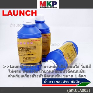 &gt;&gt;Launch แท้&lt;&lt; น้ำยาเทสหัวฉีด แบบใส ไม่มีสี ไม่ผสม ต้นตำรับ น้ำยาทดสอบหัวฉีดเบนซิน   เครื่องล้างหัวฉีดเบนซิน ขนาด 1 ลิตร