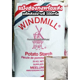 แป้งมัน แป้งมันฮ่องกง แป้งมันฝรั่ง(ตักแบ่ง) น้ำหนัก500- 1กิโลกรัม ยี่ห้อWindmill Potato Starch100%