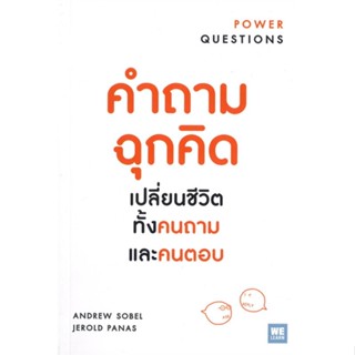 หนังสือ   คำถามฉุกคิด เปลี่ยนชีวิตฯ (ฉบับปรับปรุง)#   Andrew Sobel, Jerold Panas,  จิตวิทยา[พร้อมส่ง]