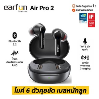 ประกันศูนย์ 1ปี Earfun Air Pro 2 หูฟังบลูทูธ หูฟังไร้สาย หูฟังตัดเสียงรบกวน หูฟังบลูทูธตัดเสียงรบกวน bluetooth ส่