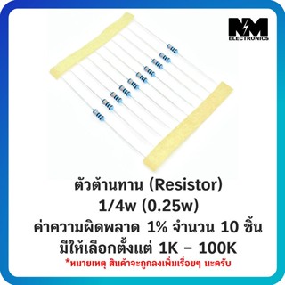 ตัวต้านทาน 100  - 100 KOhm (Resistor) 1/4w หรือ (0.25w)  จำนวน 10 ตัว