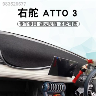 【2023 Atto 3】เหมาะสำหรับหางเสือขวา BYD ATTO 3 แผ่นกันแสง แผงควบคุมกลาง แผงหน้าปัด atto3 ที่บังแดด ที่บังแดด แผ่นกันแดด