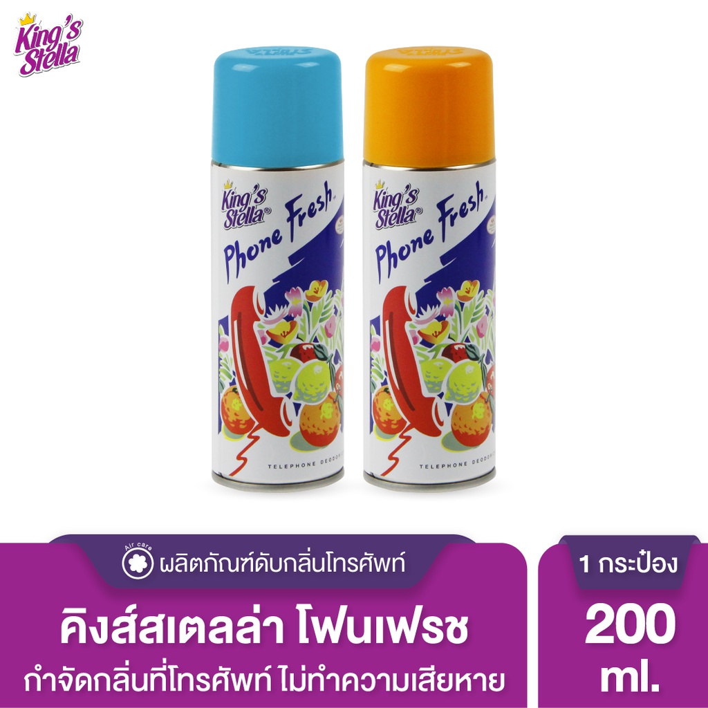 King’s Stella Phone Fresh สเปรย์น้ำหอมโทรศัพท์ คิงส์สเตลล่า 200ml.