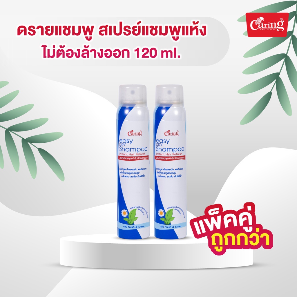 ซื้อ [แพ็คคู่ถูกกว่า] Caring Easy Dry shampoo ดรายแชมพู สเปรย์แชมพูแห้งไม่ต้องล้างออก 120 ml.