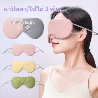 👀พร้อมส่ง👀 ผ้าปิดตา สำหรับนอนหลับ เจ๋ง &amp; อบอุ่น บรรเทาความเมื่อยล้าตา ใช้ได้ 2 ด้าน เหมาะสำหรับการเดินทาง