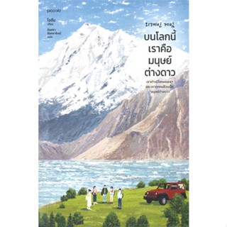หนังสือ  บนโลกนี้เราคือมนุษย์ต่างดาว ผู้เขียน โออึม (Oheum) หมวด : วรรณกรรมแปล สะท้อนชีวิตและสังคม สนพ.Piccolo
