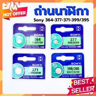 ถ่านกระดุมถ่านลิเทียม ถ่านนาฬิกา ถ่านSony ถ่านรีโมตประตู ถ่านกล้องbattery ถ่าน SR ขนาดเล็ก (ขายเป็นก้อน ราคาต่อก้อน)