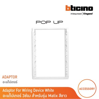 BTicino อะแดปเตอร์,อุปกรณ์เก็บสาย (สำหรับ มาติกซ์) 3ช่อง Pop Up Adaptor For Matix, 3 Module |Matix| 150625NN | BTicino