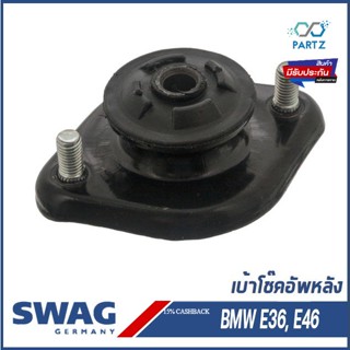 เบ้าโช๊คอัพหลัง, ยางรองเบ้าโช๊คหลัง BMW Series 3 บีเอ็มดับบิว E36, E46  33504035929, 33521092362 SWAG Germany