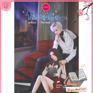 หนังสือ You Are The Star of My Heart สนพ.มณีจันท์ : นิยาย โรแมนติก สินค้าพร้อมส่ง