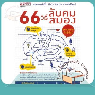 หนังสือ 66 วิธีลับคมสมอง ผู้เขียน Toshinori Kato หนังสือ : จิตวิทยา การพัฒนาตนเอง  สนพ.นานมีบุ๊คส์