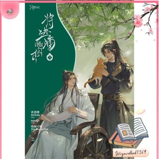 หนังสือ เชิญร่ำสุรา เล่ม 5 สนพ.Rose : นิยายวายY,ยูริ นิยาย Yaoi,Yuri สินค้าพร้อมส่ง