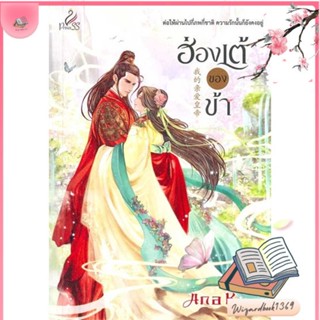 หนังสือ ฮ่องเต้ของข้า สนพ.ปริ๊นเซส (Princess) : นิยาย โรแมนติก สินค้าพร้อมส่ง