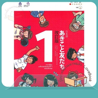 หนังสือ ภาษาญี่ปุ่น อะกิโกะโตะโทะโมะดะจิ 1 +MP3 ผู้เขียน The Japan Founcation  สนพ.ภาษาและวัฒนธรรม สสท.