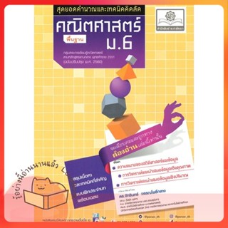 หนังสือ คณิตศาสตร์ พื้นฐาน ม.6 (2560) ผู้เขียน จักรินทร์ หนังสือ : คู่มือเรียน หนังสือเตรียมสอบ  สนพ.พ.ศ.พัฒนา