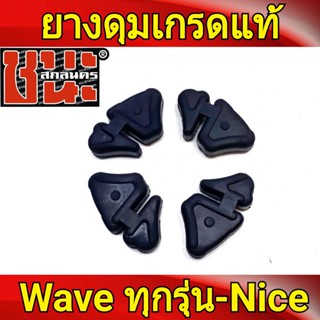 ยางกันกระชาก ยางดุมล้อ ดุมหลัง เวฟ Wave ทุกรุ่น , ไนซ์ nice ยางดุมเวฟ งานไทย เกรดA