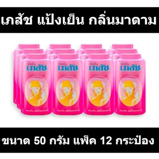 เภสัช แป้งเย็น กลิ่นมาดาม ขนาด 50 กรัม แพ็ค 12 กระป๋อง รหัสสินค้า 61880