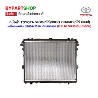 หม้อน้ำ TOYOTA VIGO(วีโก้)/VIGO CHAMP(วีโก้แชมป์) เครื่องเบนซิน อย่างหนา 26มิล ปี2004-2014 เกียรกระปุก (O.E.M รับประก...