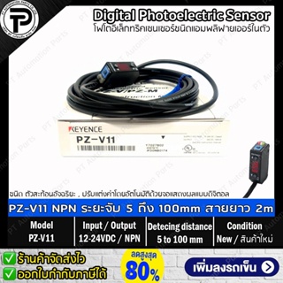 Keyence PZ-V11 Digital Photoelectric Sensor Output NPN ระยะตรวจจับ 5 ถึง 100มม. 12-24VDC ดิจิตอลโฟโตอิเล็กทริคเซนเซอร...