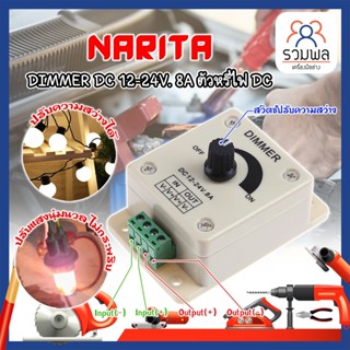 NARITA DIMMER DC 12-24V. 8A ตัวหรี่ไฟ DC เกรดญี่ปุ่น ตัวหรี่ไฟ ดรีมเมอร์ ปรับความสว่าง อุปกรณ์ควบคุมความสว่างไฟ