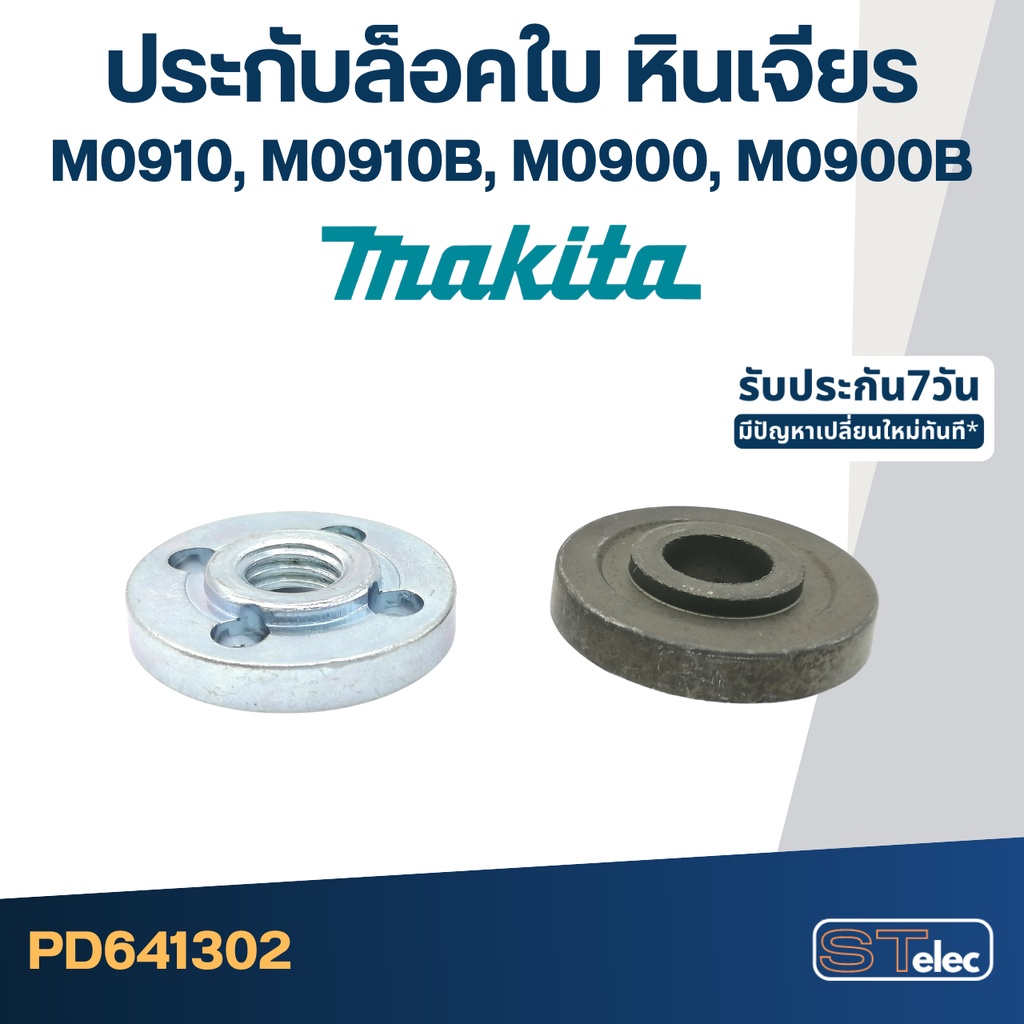#EL01 ประกับใบ, ล็อคใบ หินเจียร Makita M0910, M0910B, M0900, M0900B