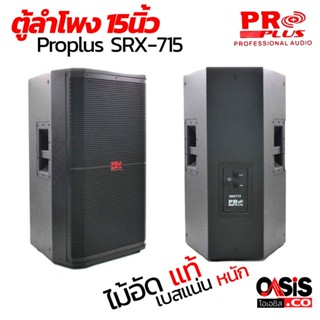 (1ใบ/ตู้ไม้อัด) ตู้ลำโพง 15นิ้ว Proplus SRX715 สูตร SRX715 ตู้ไม้ 15 นิ้ว ไม้อัดมี Network ตู้ลำโพง 15 นิ้วกลางแจ้ง