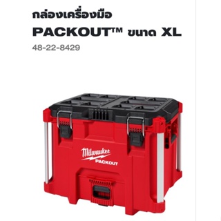 Milwaukee™ กล่องเครื่องมือ Packout™ ขนาดใหญ่พิเศษ รุ่น 48-22-8429 แท้