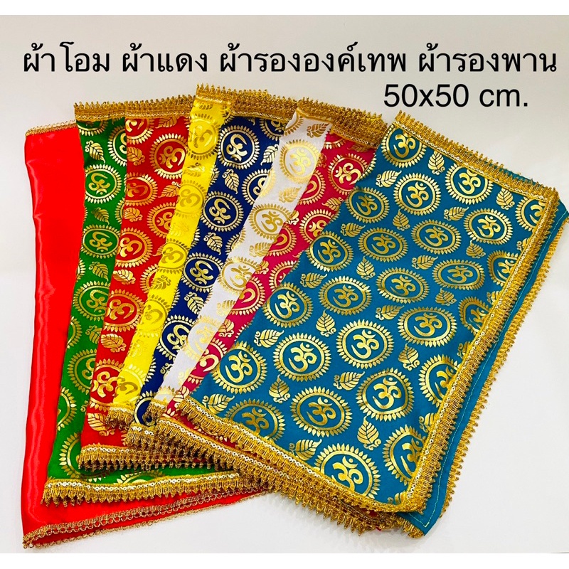 ️ราคาถูกที่สุด ผ้าโอม ผ้าแดง พวงมาลัยอินเดียแท้ ธัญพืช9อย่าง ข้าวสาร9สี ของถวายพระพิฆเนศ ไอ้ไข่ ราคาส่ง ราคา ถูกที่สุด ดีลบีเคเค แกลเลอรีภาพที่ 5