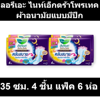 ลอรีเอะ ไนท์เอ็กตร้าโพรเทค ผ้าอนามัยแบบมีปีก 35 ซม. 4 ชิ้น แพ็ค 6 ห่อ รหัสสินค้า 157128