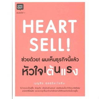 หนังสือ Heart Sell ช่วยด้วย! ผมเห็นธุรกิจนี้ฯ