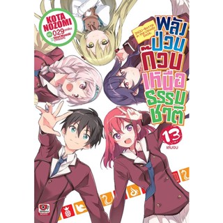 Se-ed (ซีเอ็ด) : หนังสือ พลังป่วนก๊วนเหนือธรรมชาติ เล่ม 13 (จบ)