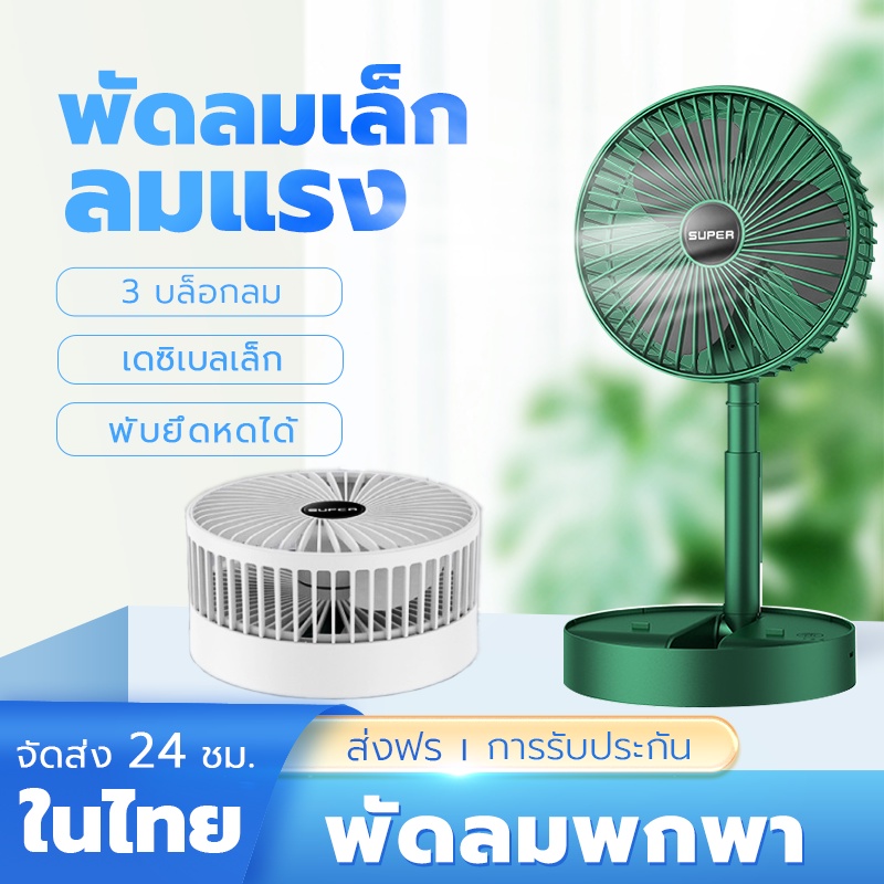 【ส่งเร็วส่งไวทันใจ】พัดลมไร้สาย พัดลมพับเก็บได้ พัดลมพกพา แบตอึด แรงลมแรง 3 ระดับ พัดลมตั้งโต๊ะ ปรับมุม 180° องศา