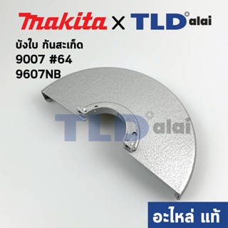 บังใบ, กันสะเก็ด, ใบบังสะเก็ด (แท้) หินเจียร 7นิ้ว Makita มากีต้า รุ่น 9007 #61, 9607NB #43 (164258-6) (อะไหล่แท้ 100%)