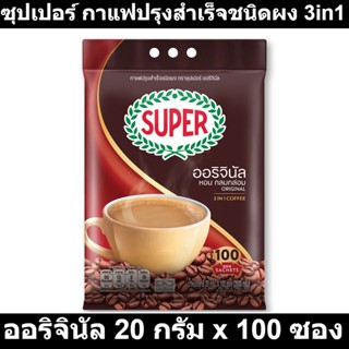 ซุปเปอร์ กาแฟปรุงสำเร็จชนิดผง 3in1 ออริจินัล 20 กรัม x 100 ซอง รหัสสินค้า 160641