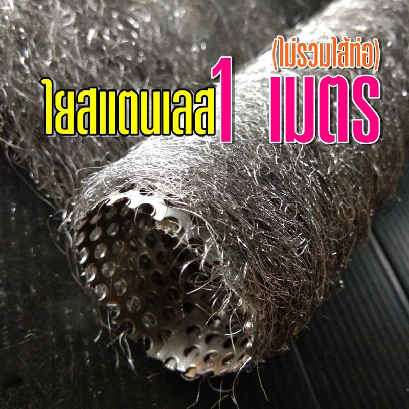 ใยสแตนเลส ท่อไอเสีย มอเตอร์ไซค์  ยาว 1 เมตร ใครใช้เท่าไหร่ ให้ดูท่อของตัวเองด้วยนะ