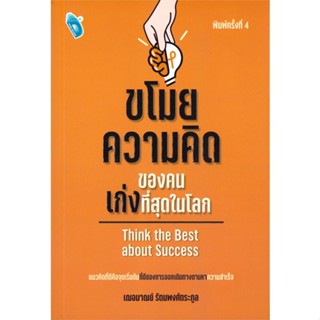 หนังสือ ขโมยความคิดของคนเก่งที่สุดในโลก สนพ.DOUBLE DAYS Pub. หนังสือจิตวิทยา การพัฒนาตนเอง