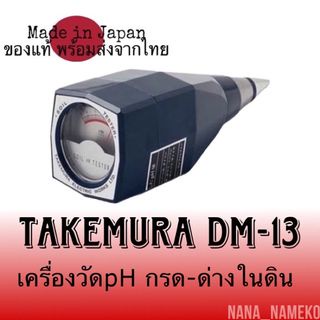 Takemuraรุ่นDm-13เครื่องวัดphในดิน วัดกรด-ด่างในดินจากญี่ปุ่น