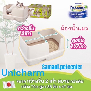 Unicharm pet รุ่นใหม่ ห้องน้ำแมวลดกลิ่น Deo-toilet comfort wide แบบกว้าง สำหรับแมวตัวใหญ่