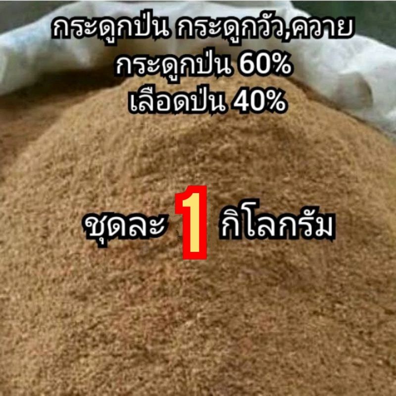 กระดูกป่น 60% ผสมเลือดป่น 40%(ถุง1กก.)ป่นหยาบ.