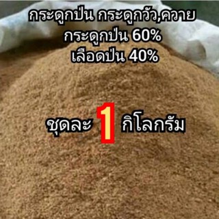 กระดูกป่น 60% ผสมเลือดป่น 40%(ถุง1กก.)ป่นหยาบ