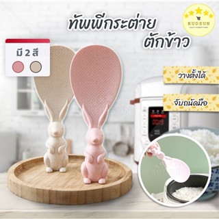 💛 ส่งไว 💛 KUDSUN ทัพพีตักข้าว ทัพพีตักข้าวรูปกระต่าย Rabbit Rice Spoon ข้าวไม่ติดทัพพี ล้างง่าย ทนความร้อนได้ดี 1 ชิ้น