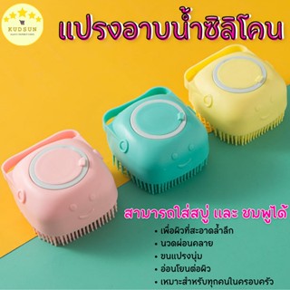 💛พร้อมส่ง💛 KUDSUN ซิลิโคนอาบน้ำ แปรงอาบน้ำ ขัดตัว ซิลิโคน นวดสบาย ผ่อนคลาย ใช้ได้ทั้ง ตัว และ ศีรษะ