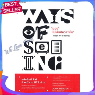 หนังสือ มอง ไม่ได้แปลว่า เห็น (Ways of Seeing) ผู้แต่ง จอห์น เบอร์เกอร์ (John Berger) หนังสือบทความ/สารคดี ความรู้ทั่วไป