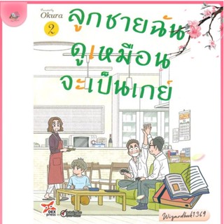 หนังสือ ลูกชายฉันดูเหมือนจะเป็นเกย์ ล.2 (การ์ตูน สนพ.DEXPRESS Publishing : มังงะวายY ยูริ การ์ตูนYaoi Yuri